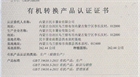 我公司八個農(nóng)場獲得國家有機轉換產(chǎn)品認證